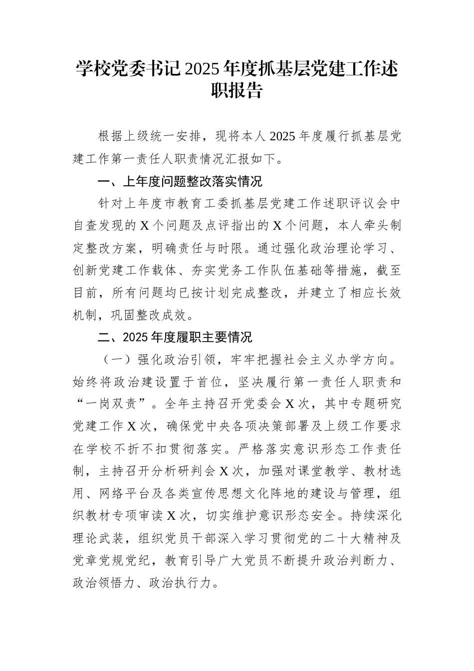 学校党委书记2025年度抓基层党建工作述职报告_第1页