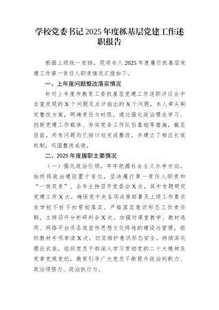 学校党委书记2025年度抓基层党建工作述职报告
