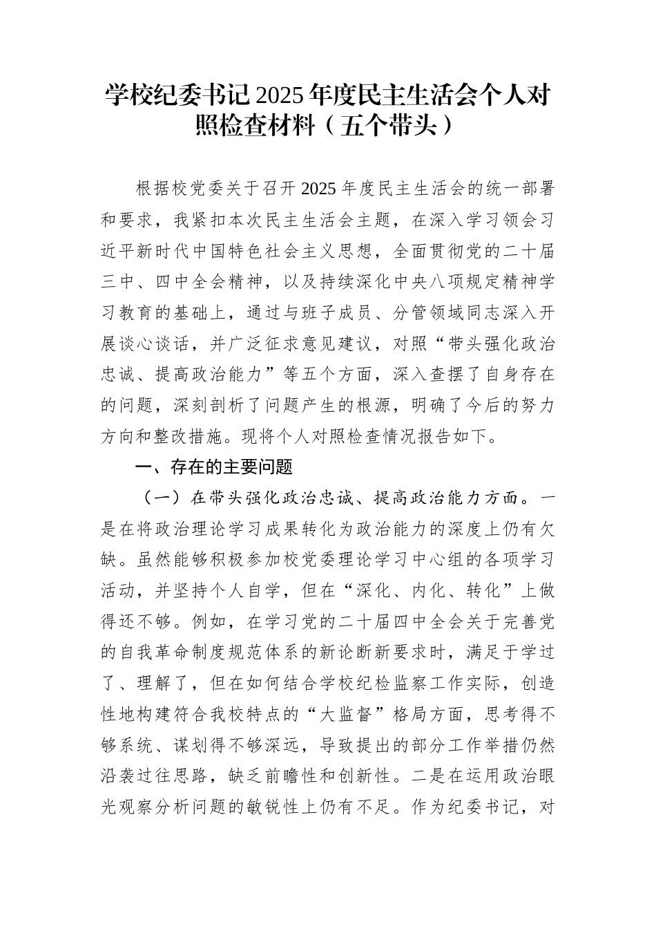 学校纪委书记2025年度民主生活会个人对照检查材料（五个带头）_第1页