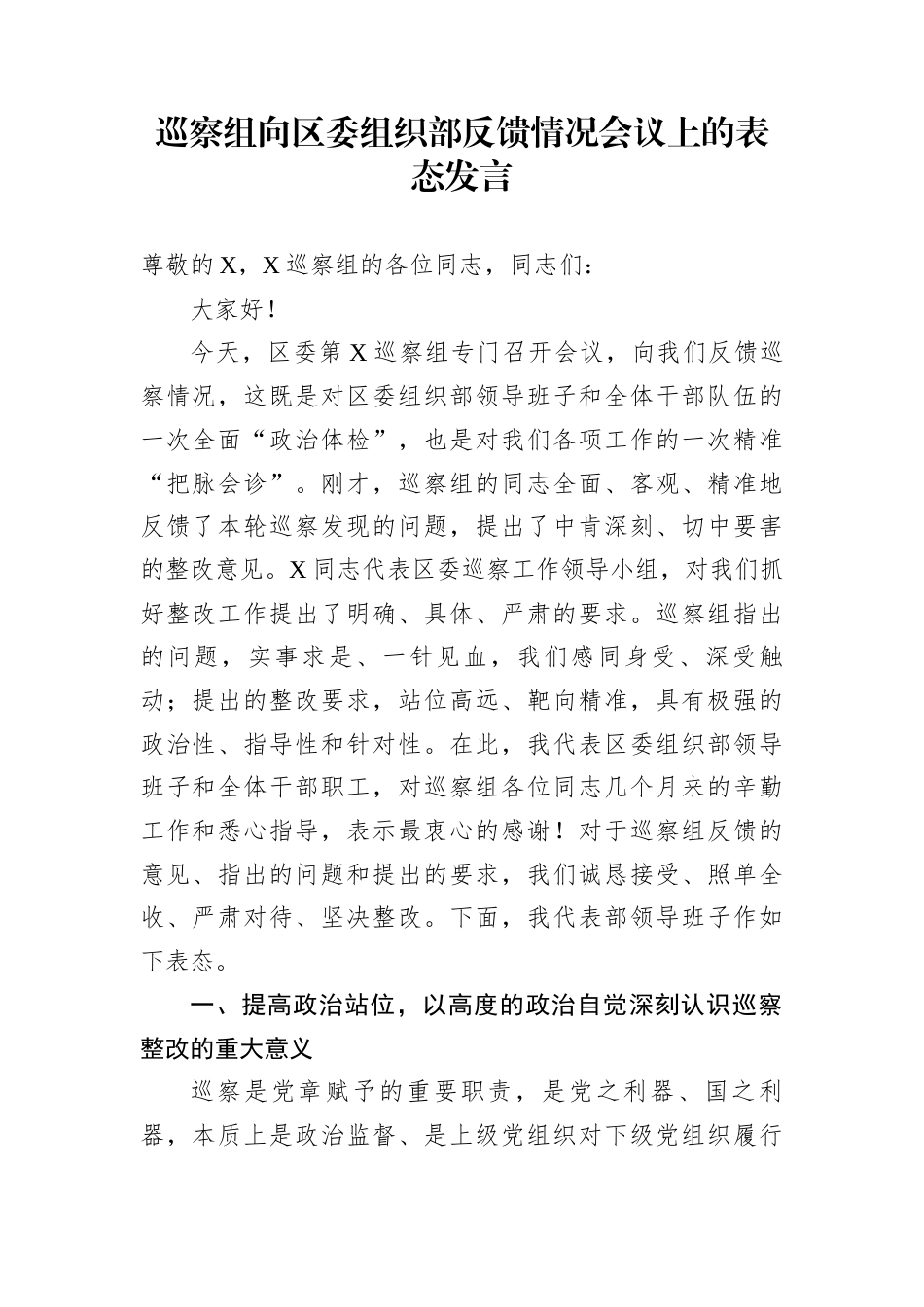 巡察组向区委组织部反馈情况会议上的表态发言_第1页