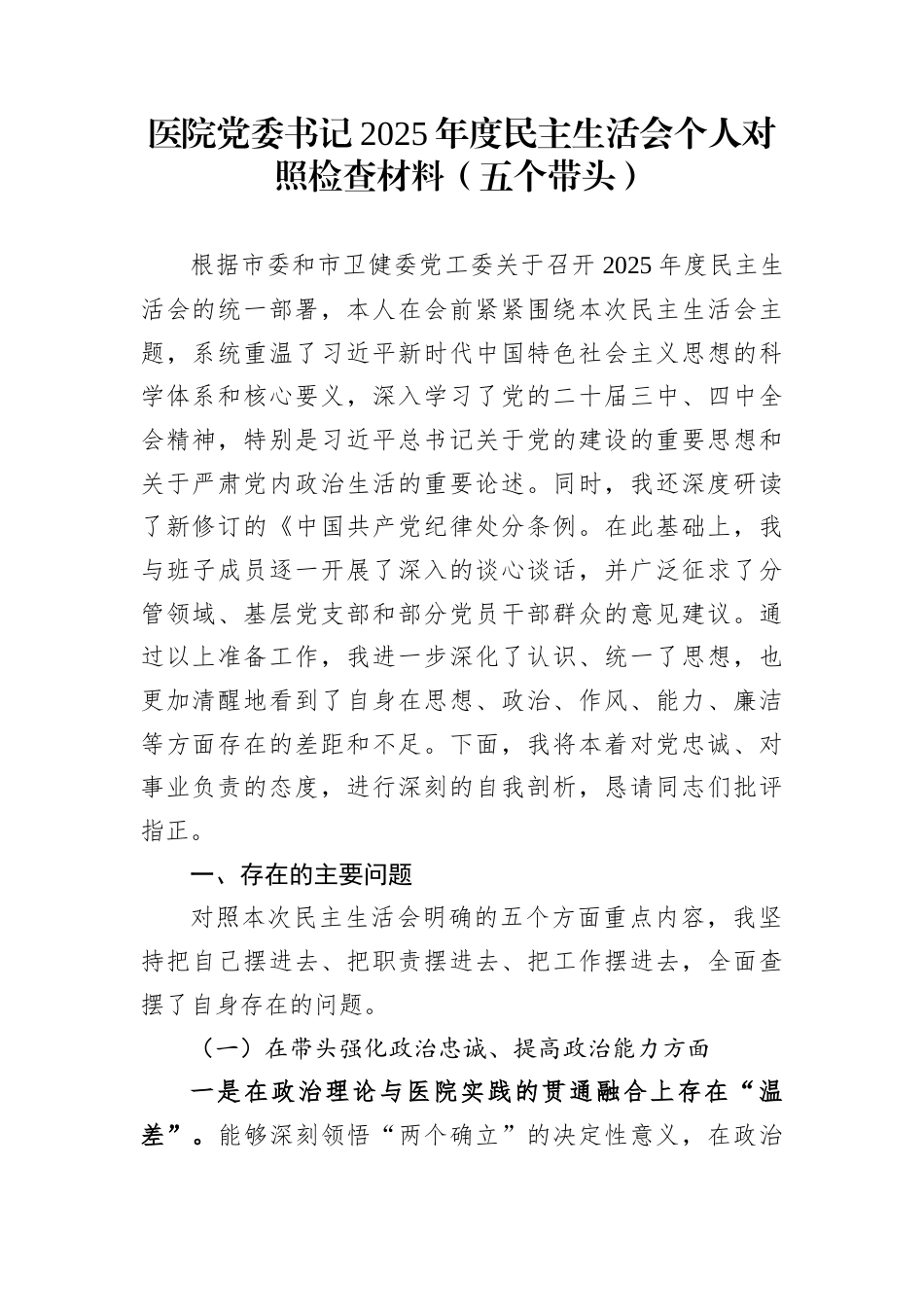 医院党委书记2025年度民主生活会个人对照检查材料（五个带头） (1)_第1页