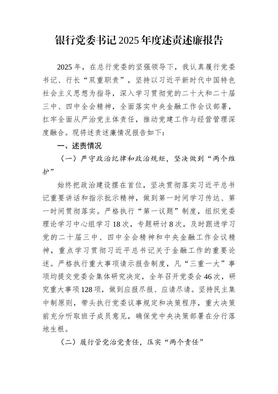 银行党委书记2025年度述责述廉报告_第1页
