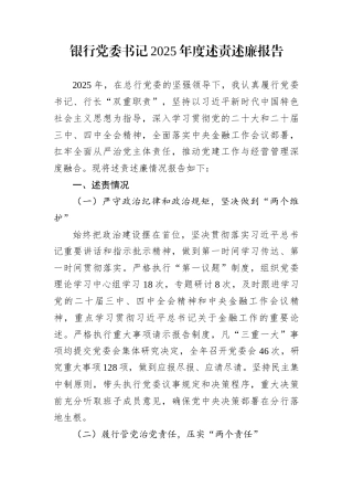 银行党委书记2025年度述责述廉报告