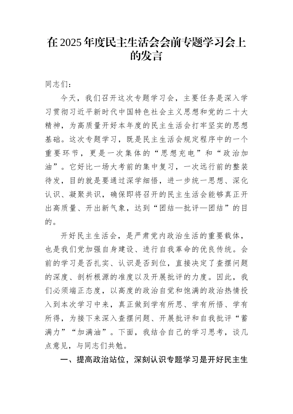 在2025年度民主生活会会前专题学习会上的发言_第1页