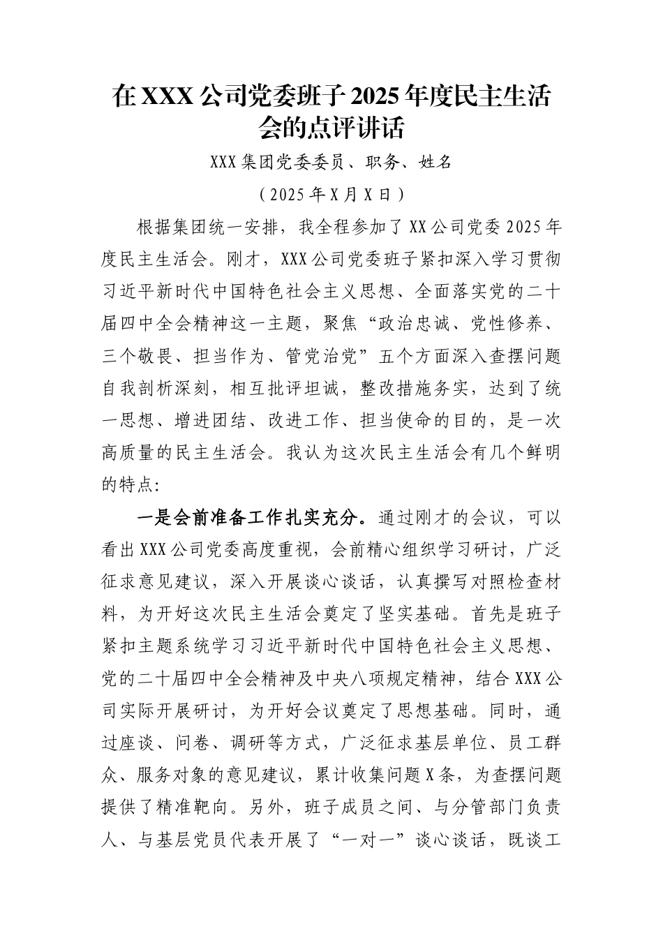 在XXX公司党委班子2025年度民主生活会的点评讲话_第1页