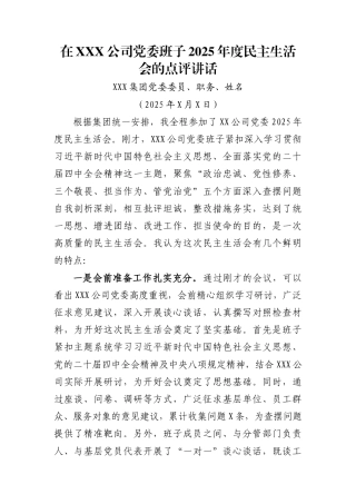 在XXX公司党委班子2025年度民主生活会的点评讲话