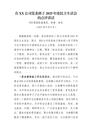 在XX公司党委班子2025年度民主生活会的点评讲话