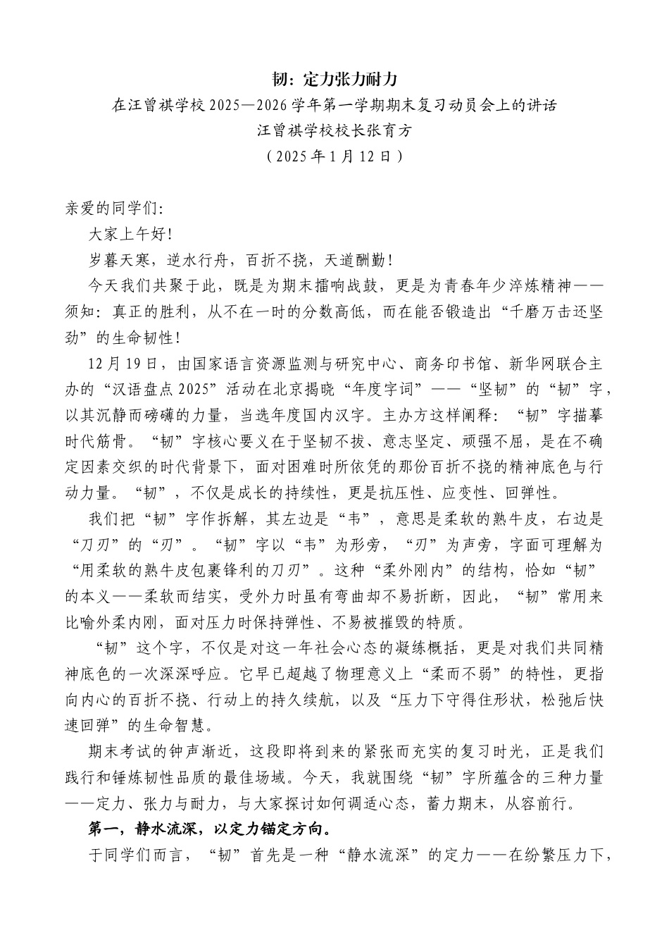 在汪曾祺学校2025—2026学年第一学期期末复习动员会上的讲话：韧：定力张力耐力_第1页