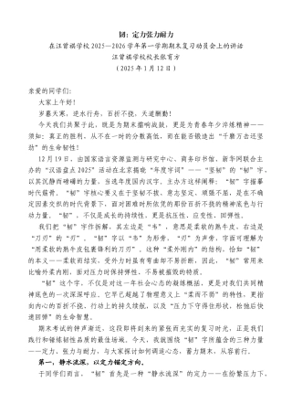 在汪曾祺学校2025—2026学年第一学期期末复习动员会上的讲话：韧：定力张力耐力