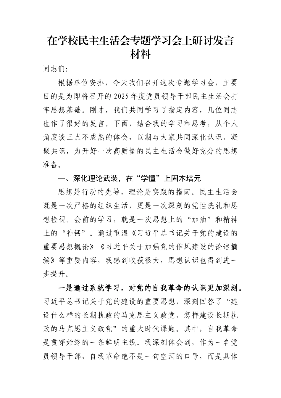 在学校民主生活会专题学习会上研讨发言材料_第1页