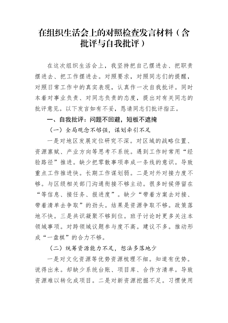 在组织生活会上的对照检查发言材料（含批评与自我批评）_第1页