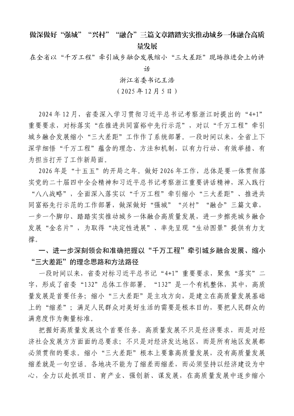 浙江省委书记王浩：在全省以“千万工程”牵引城乡融合发展缩小“三大差距”现场推进会上的讲话_第1页