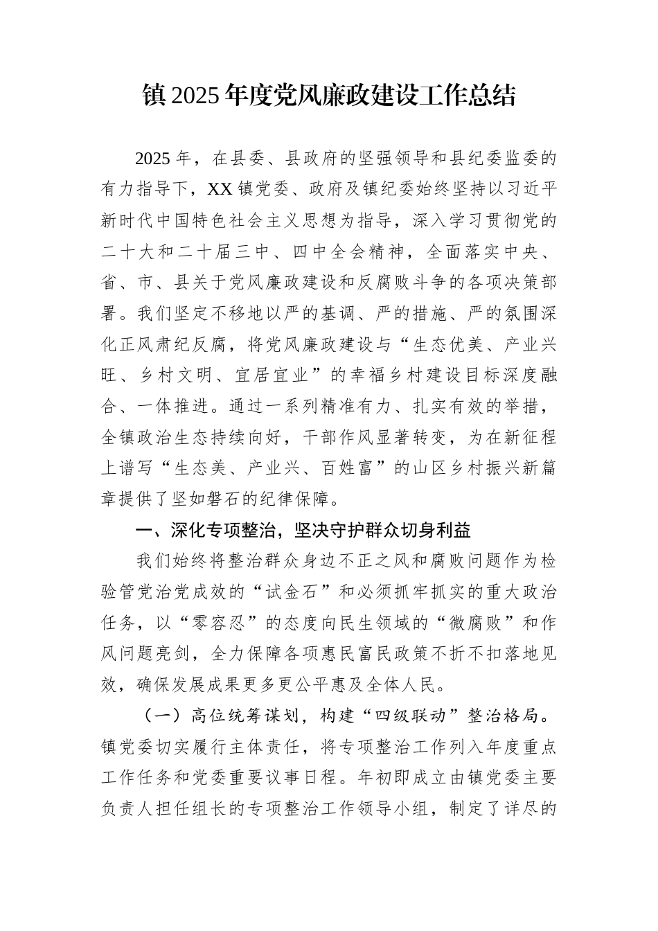 镇2025年度党风廉政建设工作总结_第1页