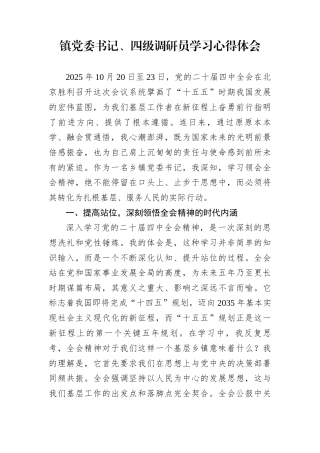 镇党委书记、四级调研员学习心得体会