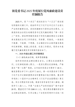 镇党委书记2025年度履行党风廉政建设责任制报告