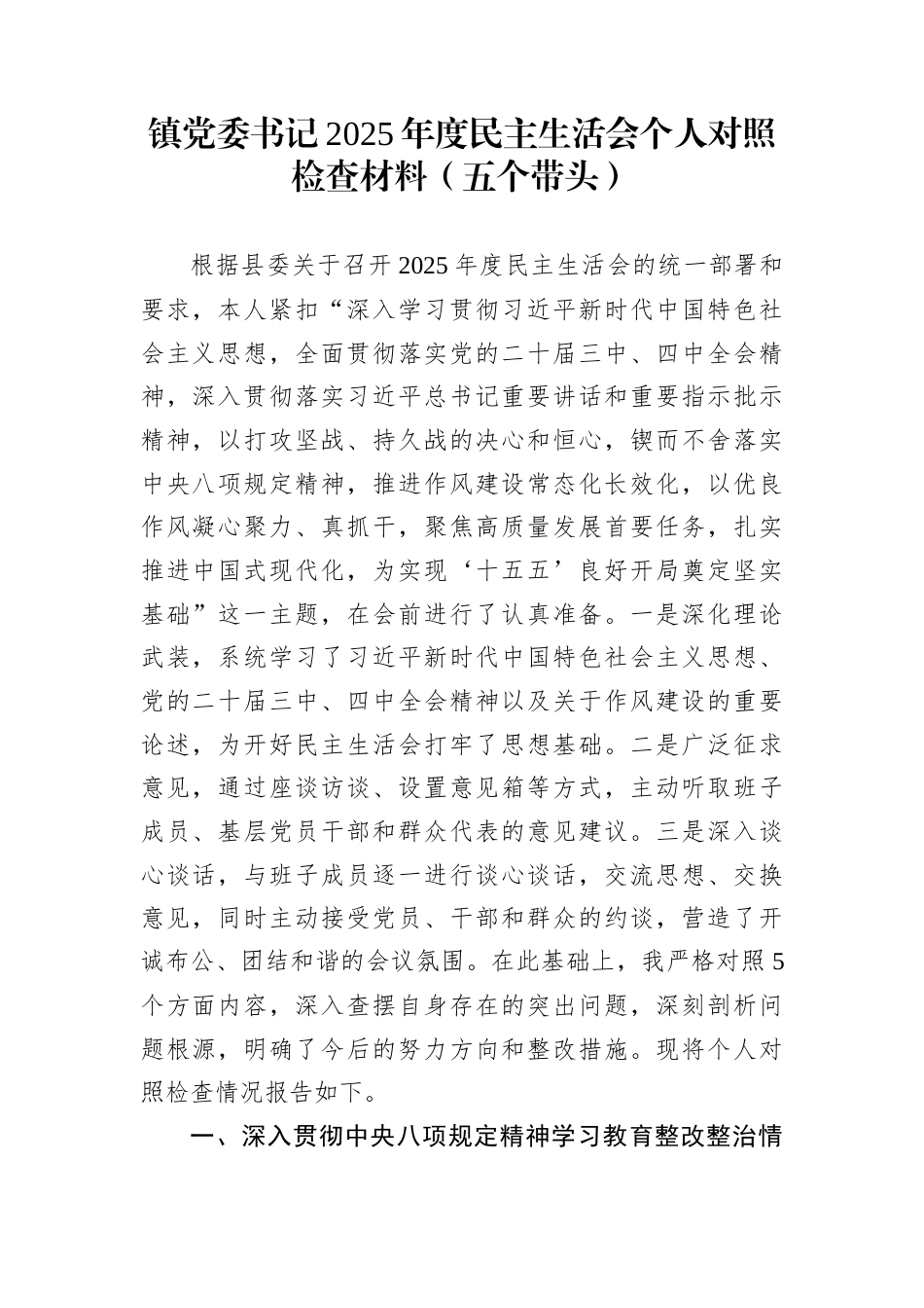 镇党委书记2025年度民主生活会个人对照检查材料（五个带头）_第1页