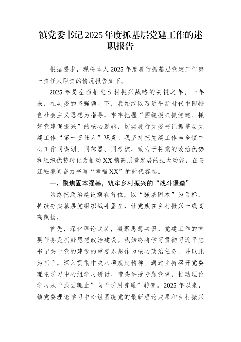 镇党委书记2025年度抓基层党建工作的述职报告_第1页