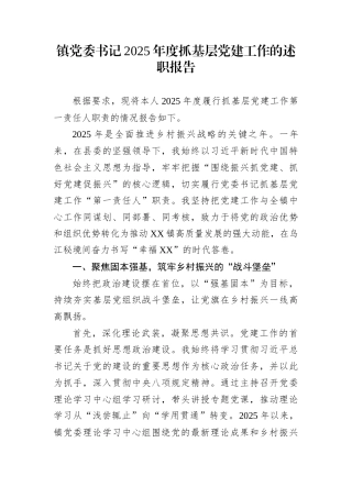 镇党委书记2025年度抓基层党建工作的述职报告