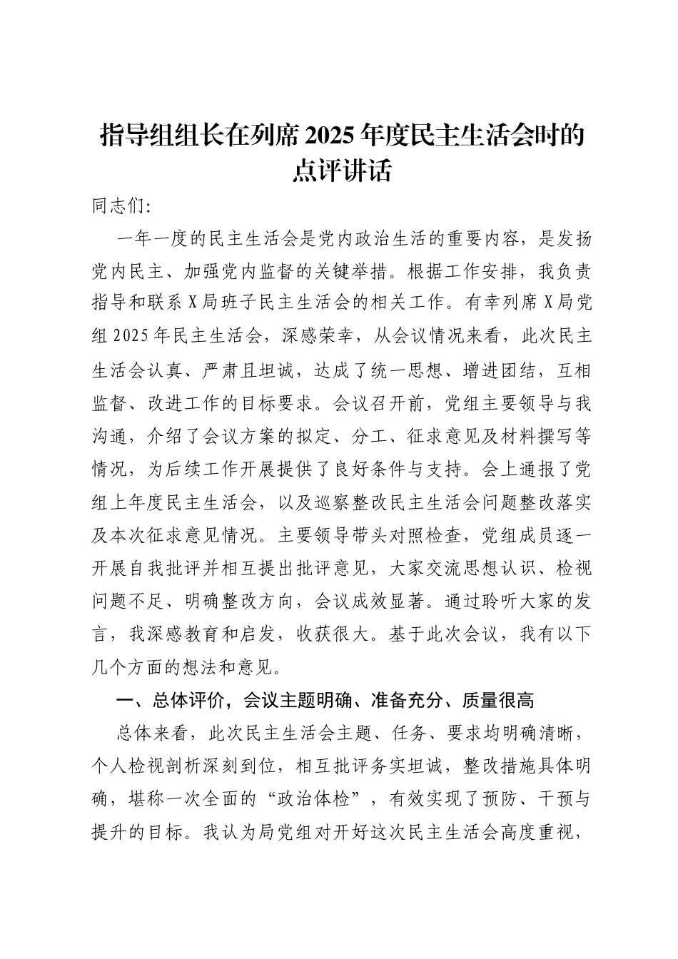 指导组组长在列席2025年度民主生活会时的点评讲话_第1页