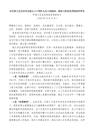 中国工艺美术协会会长徐念沙：在中国工艺美术学会成立六十周年大会上的致辞