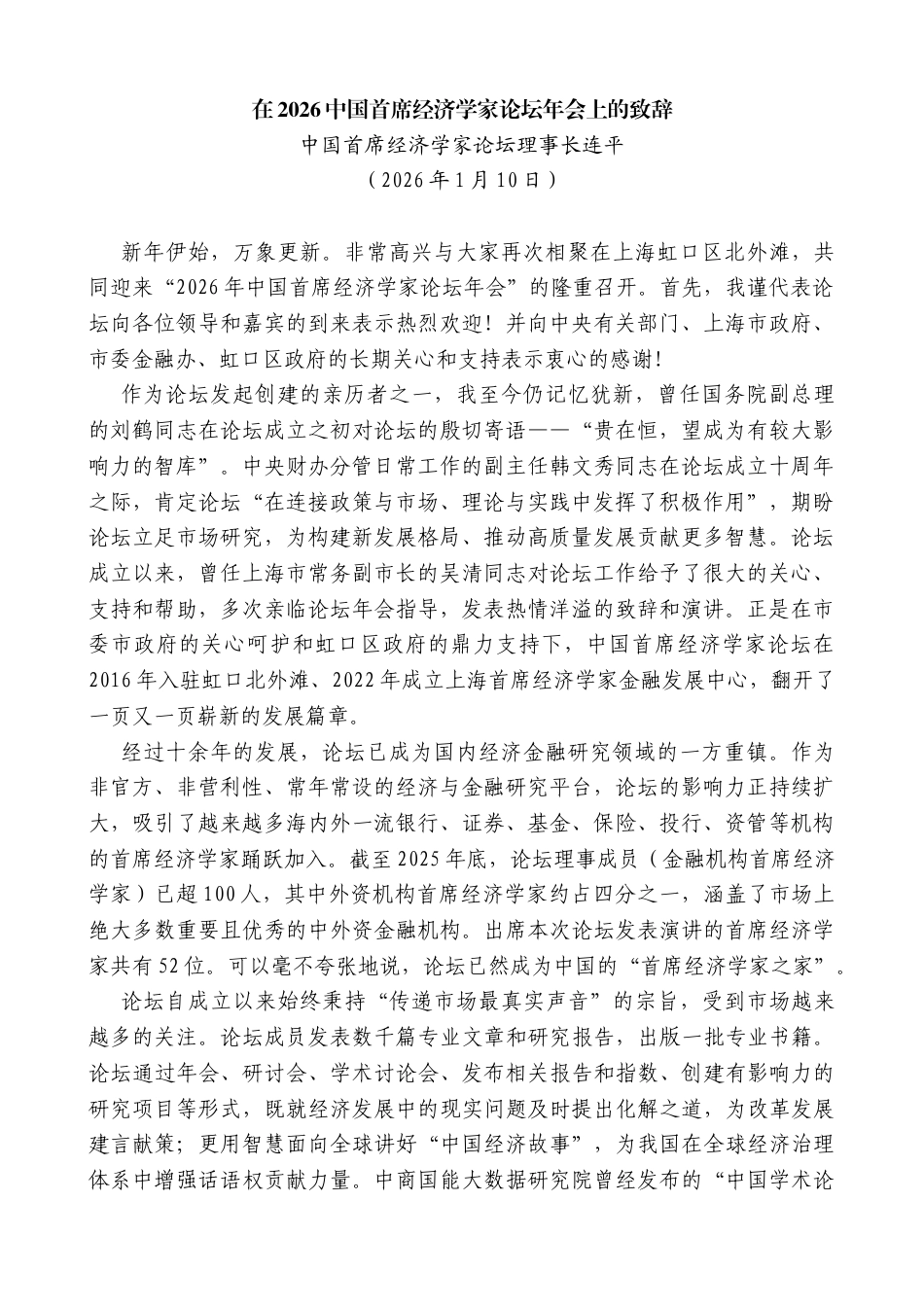 中国首席经济学家论坛理事长连平：在2026中国首席经济学家论坛年会上的致辞_第1页