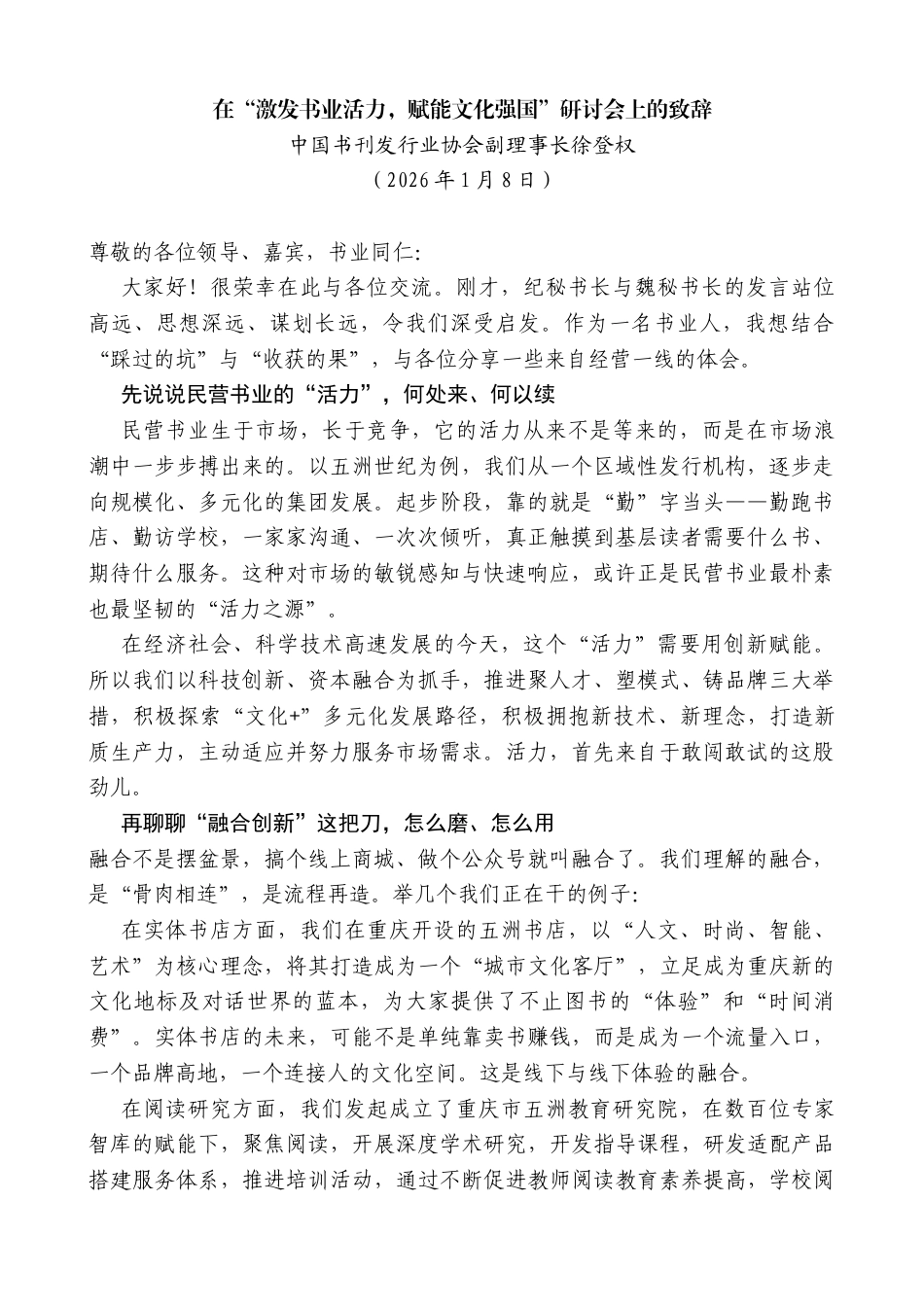 中国书刊发行业协会副理事长徐登权：在“激发书业活力，赋能文化强国”研讨会上的致辞_第1页