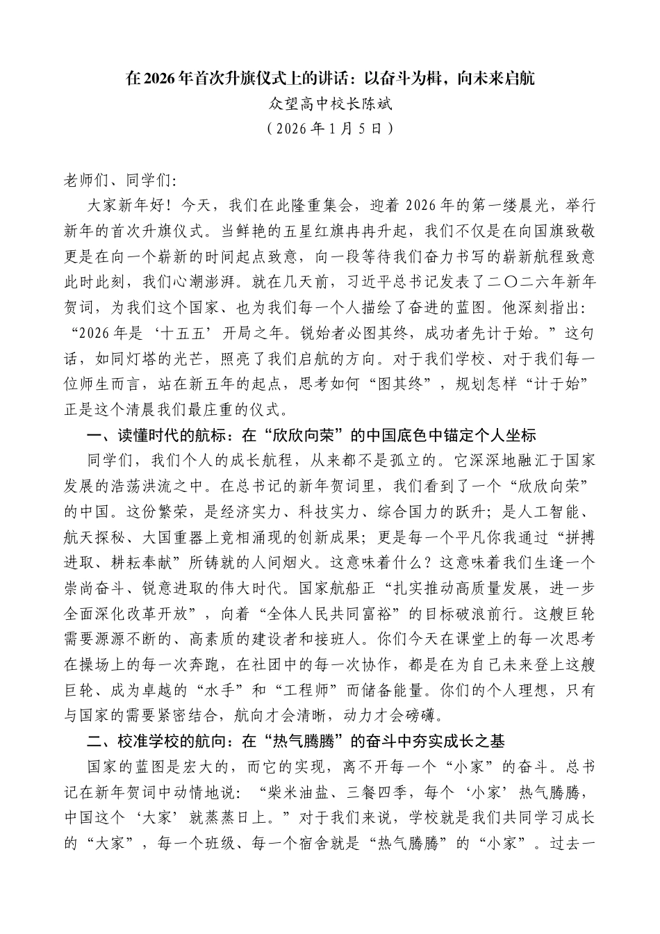 众望高中校长陈斌：在2026年首次升旗仪式上的讲话：以奋斗为楫，向未来启航_第1页