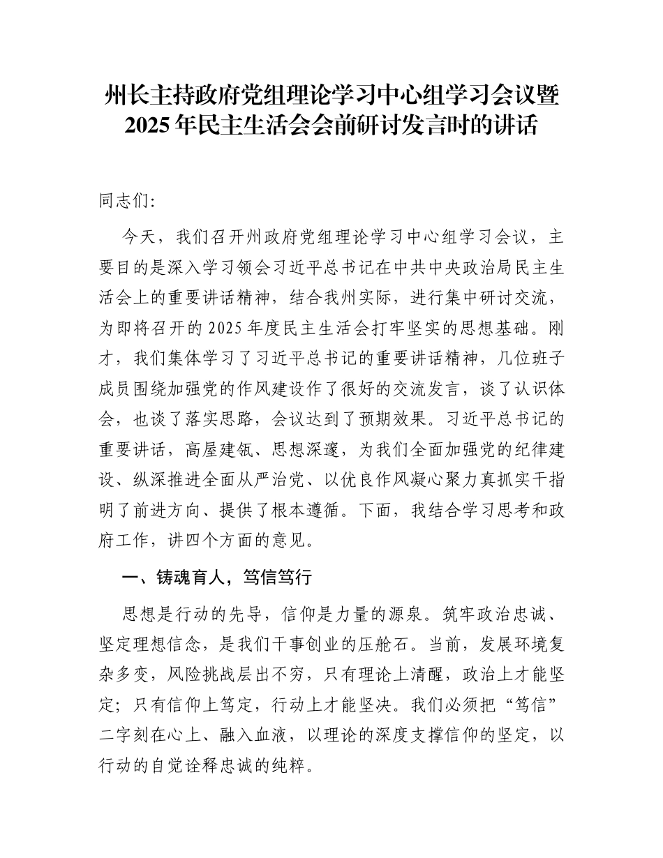 州长主持政府党组理论学习中心组学习会议暨2025年民主生活会会前研讨发言时的讲话_第1页