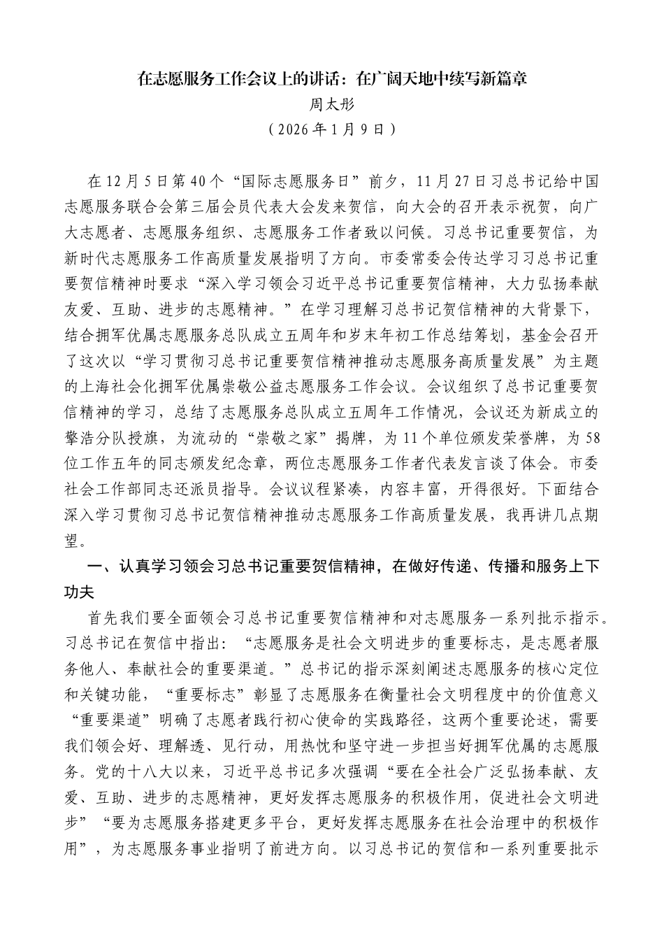 周太彤：在志愿服务工作会议上的讲话：在广阔天地中续写新篇章_第1页