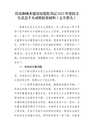 住房和城乡建设局党组书记2025年度民主生活会个人对照检查材料（五个带头）