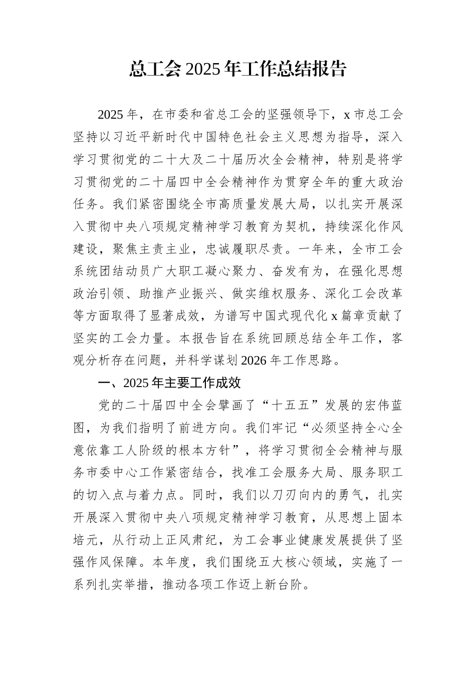 总工会2025年工作总结报告_第1页