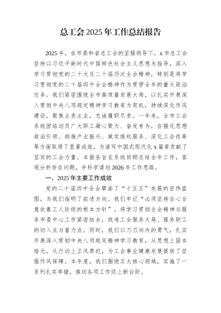 总工会2025年工作总结报告