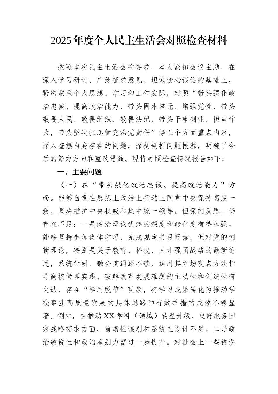 2025年度个人民主生活会对照检查材料_第1页