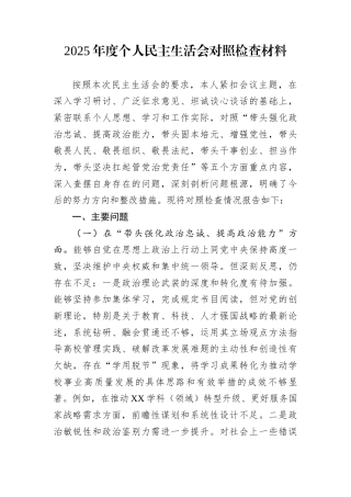 2025年度个人民主生活会对照检查材料