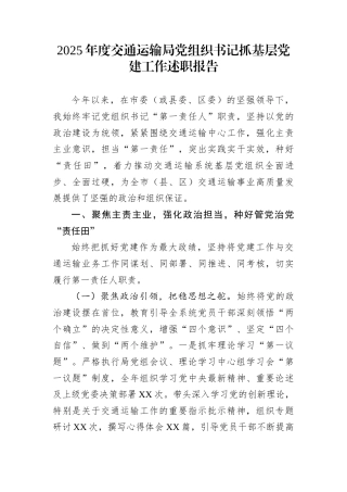 2025年度交通运输局党组织书记抓基层党建工作述职报告