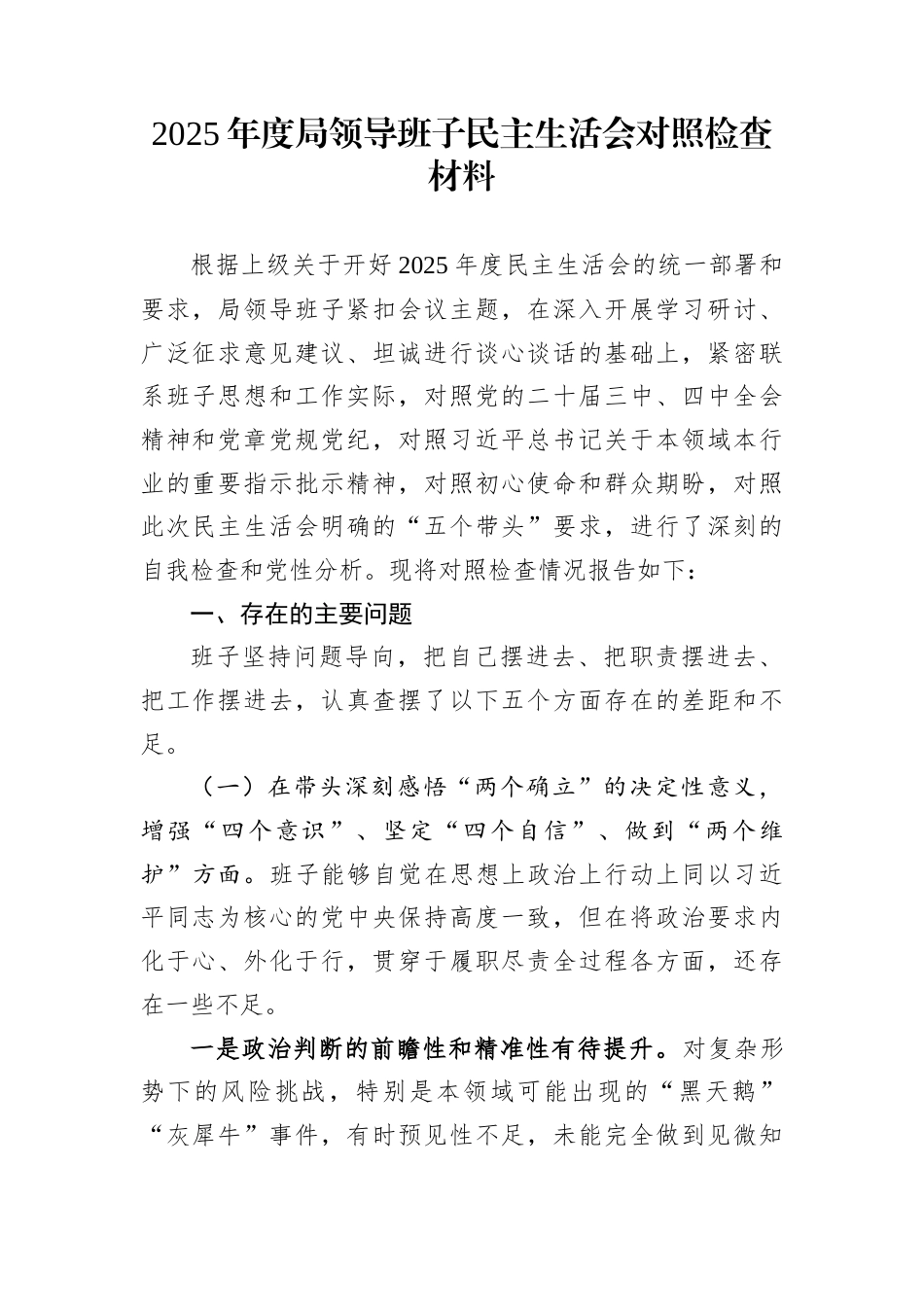 2025年度局领导班子民主生活会对照检查材料_第1页