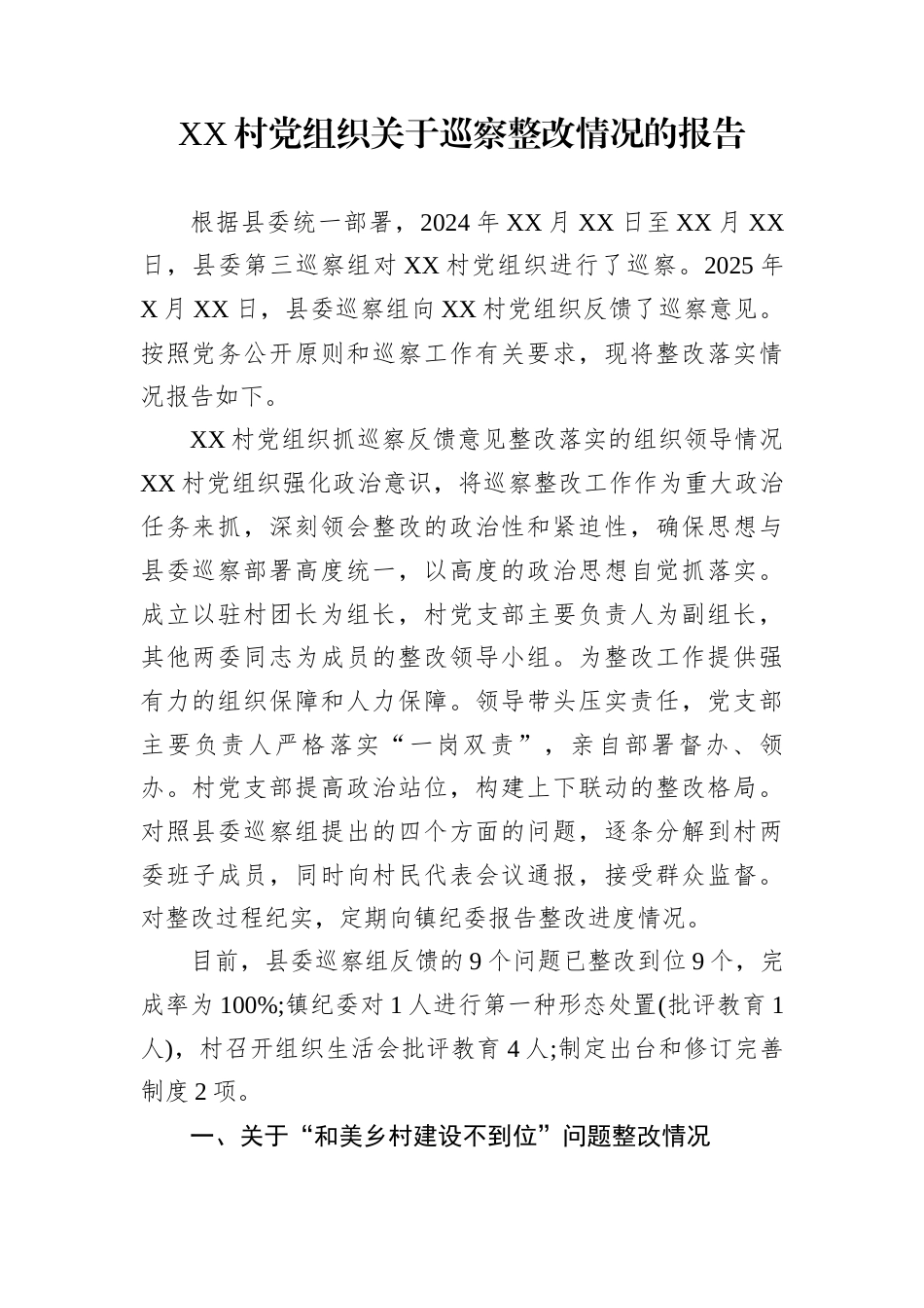 XX村党组织关于巡察整改情况的报告_第1页