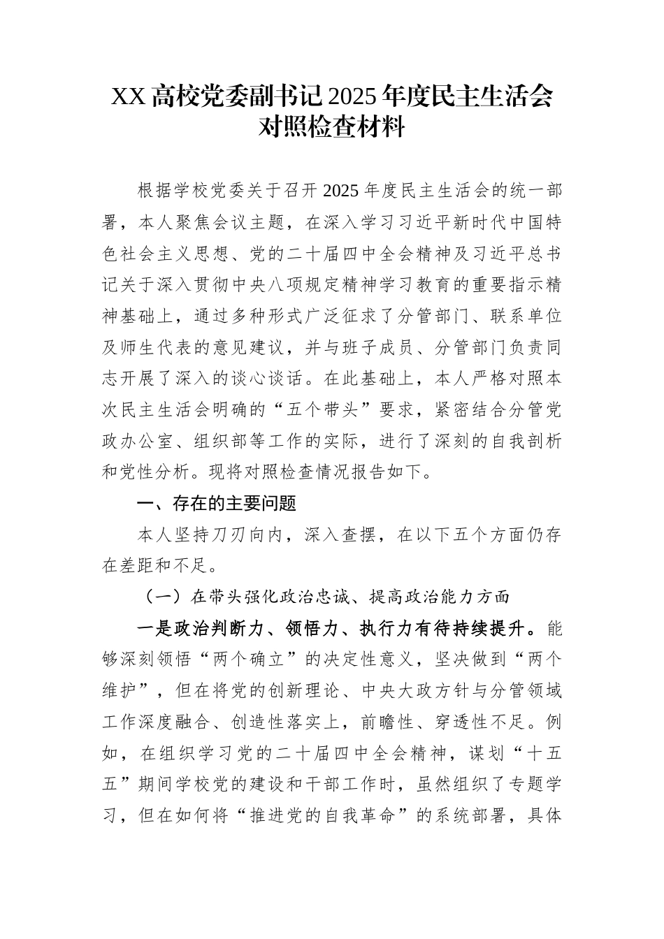 XX高校党委副书记2025年度民主生活会对照检查材料_第1页
