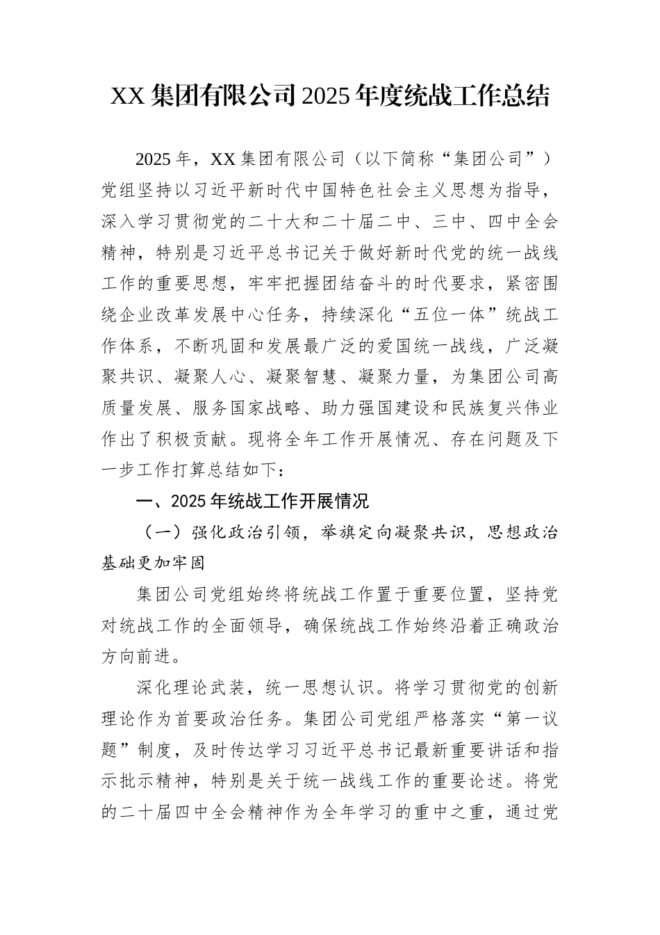 XX集团有限公司2025年度统战工作总结_第1页