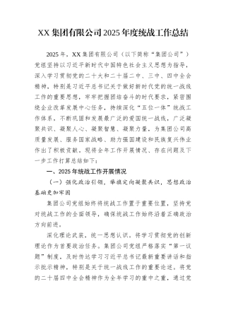 XX集团有限公司2025年度统战工作总结