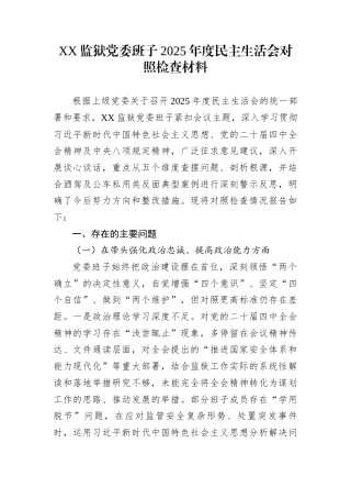 XX监狱党委班子2025年度民主生活会对照检查材料