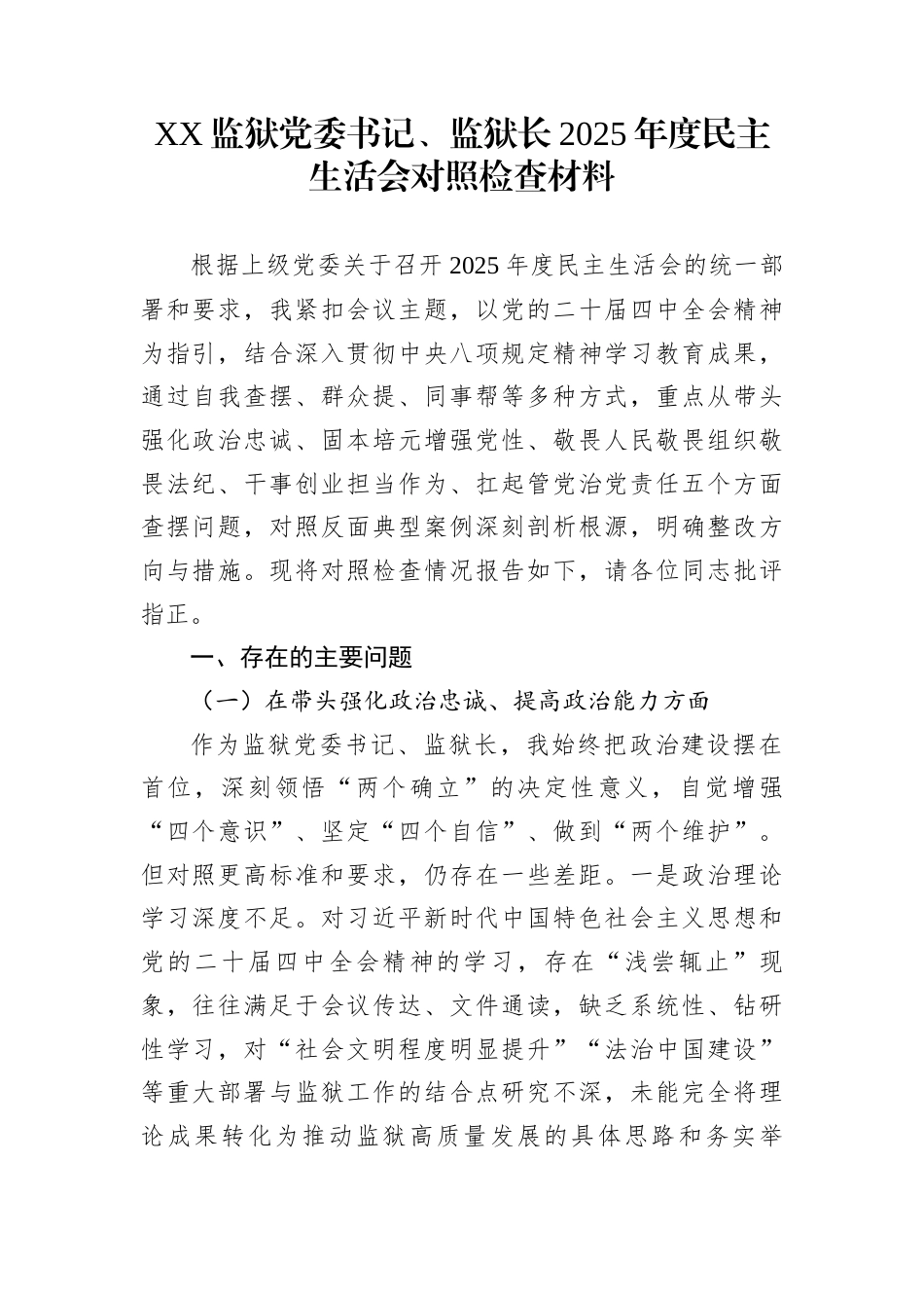 XX监狱党委书记、监狱长2025年度民主生活会对照检查材料_第1页