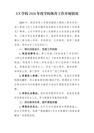 XX学校2026年度学校体育工作开展情况