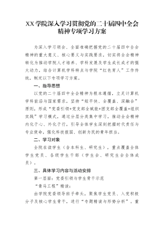 Xx学院深入学习贯彻党的二十届四中全会精神专项学习方案