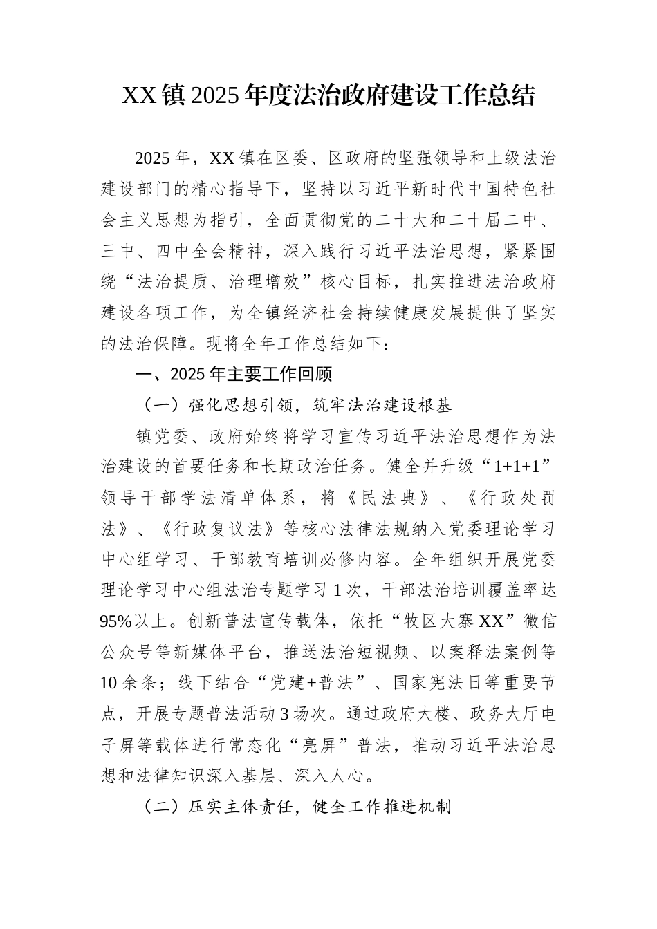 XX镇2025年度法治政府建设工作总结_第1页