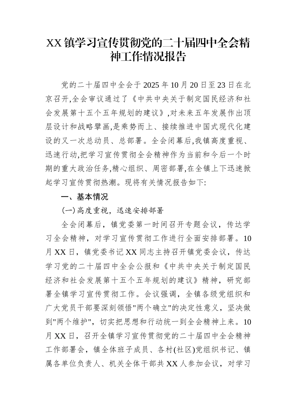 XX镇学习宣传贯彻党的二十届四中全会精神工作情况报告_第1页