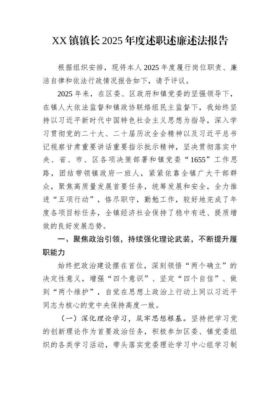 XX镇镇长2025年度述职述廉述法报告_第1页