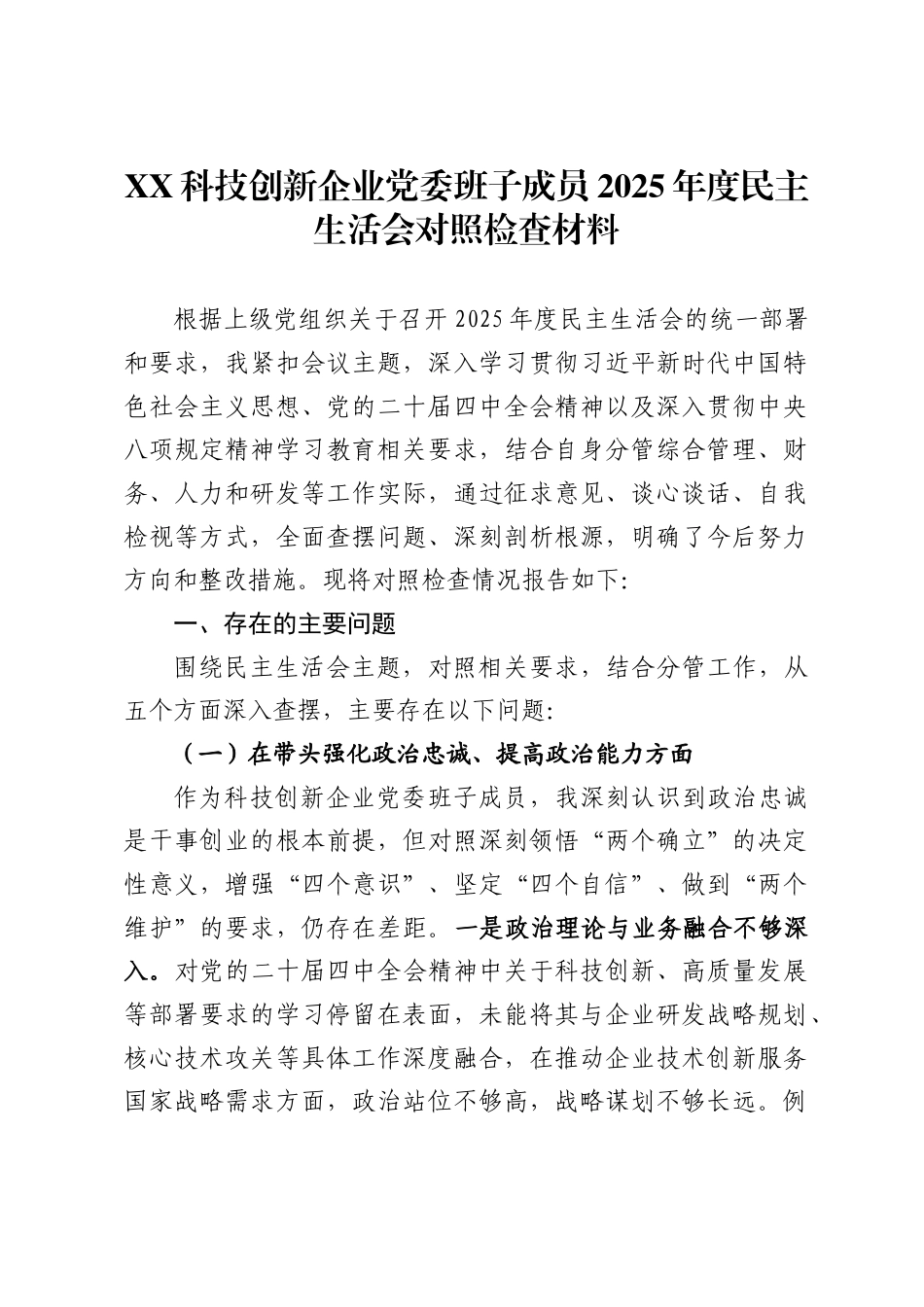 X科技创新企业党委班子成员2025年度民主生活会对照检查材料_第1页