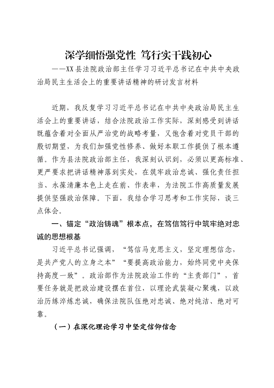 X县法院政治部主任学习习近平总书记在中共中央政治局民主生活会上的重要讲话精神的研讨发言材料_第1页