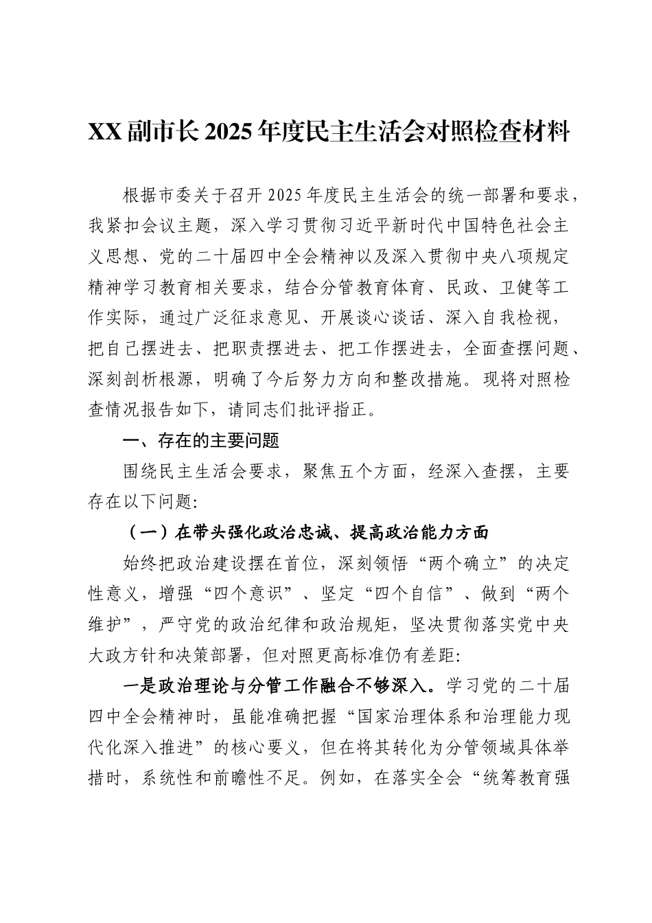副市长2025年度民主生活会对照检查材料_第1页